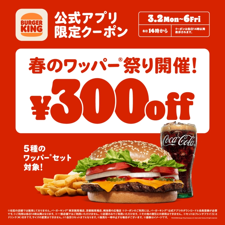 【更新】バーガーキングのワッパーまつりきたぜ！※ 2026/3/2〜6 300円OFF！