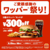 2025/5/12（月）〜16（金）30％OFF！バーガーキングのワッパーまつりきたぜ！