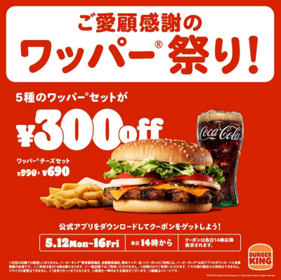 2025/5/12（月）〜16（金）30％OFF！バーガーキングのワッパーまつりきたぜ！