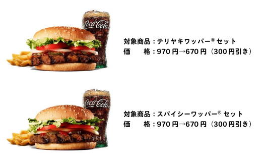 2025/5/12（月）〜16（金）30％OFF！バーガーキングのワッパーまつりきたぜ！