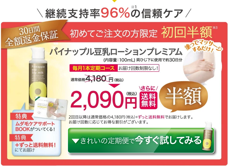 パイナップル豆乳ローションプレミアムは公式サイトでの購入がお得なようです