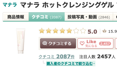 【なぜ人気？】マナラ ホットクレンジングゲルの秘密について詳細に見ていきます！