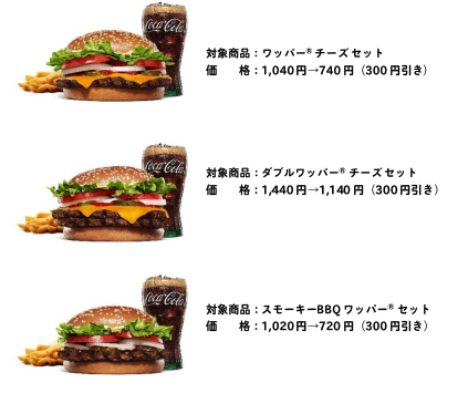 【更新】バーガーキングのワッパーまつりきたぜ！※ 2026/3/2〜6 300円OFF！