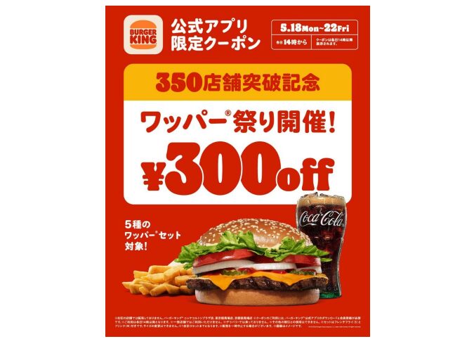 【更新】350店舗突破記念※ 2026/5/18（月）〜22（金） 300円引き！