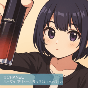 まとめ あのちゃん愛用のシャネルのリップってどうなのさ！