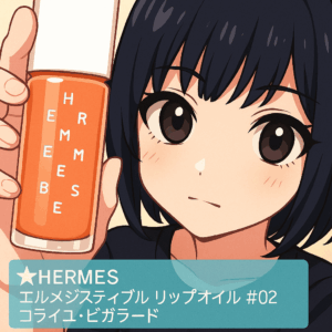 【気になる！】あのちゃん愛用のエルメスのリップオイルがこれだ！