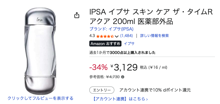 あのちゃん愛用のイプサの化粧水が気になる！