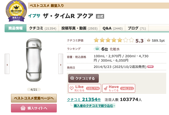 あのちゃん愛用のイプサの化粧水が気になる！