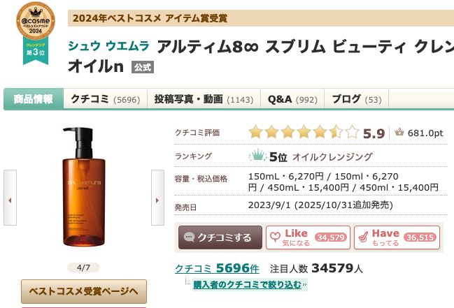 まとめ どうなのさ？シュウウエムラのクレンジングオイルって