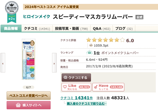 【どうなの？】あのちゃんも愛用する”ヒロインメイク スピーディーマスカラリムーバー”を詳しく見る！