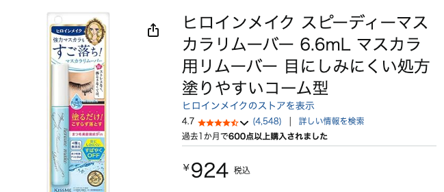 【どうなの？】あのちゃんも愛用する”ヒロインメイク スピーディーマスカラリムーバー”を詳しく見る！