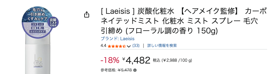 まとめ どうなのさ？”Laeisis カーボネイテッドミスト”の炭酸化粧水って