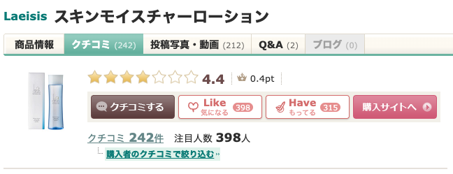 まとめ どうなのさ？Laeisis 保湿化粧水（スキンモイスチャーローション）って