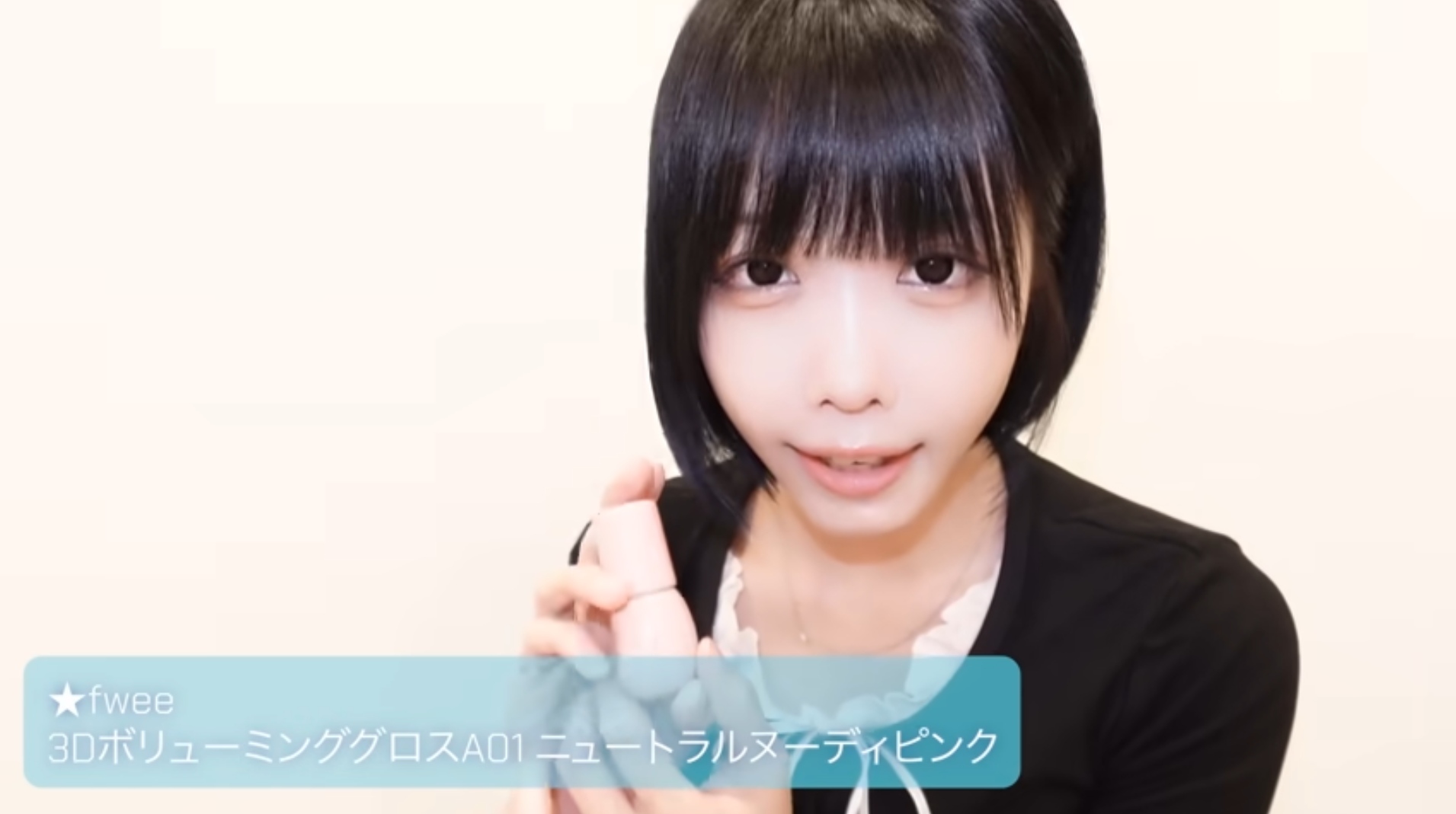 【気になる！】あのちゃん愛用のリップグロスがかわいすぎる！