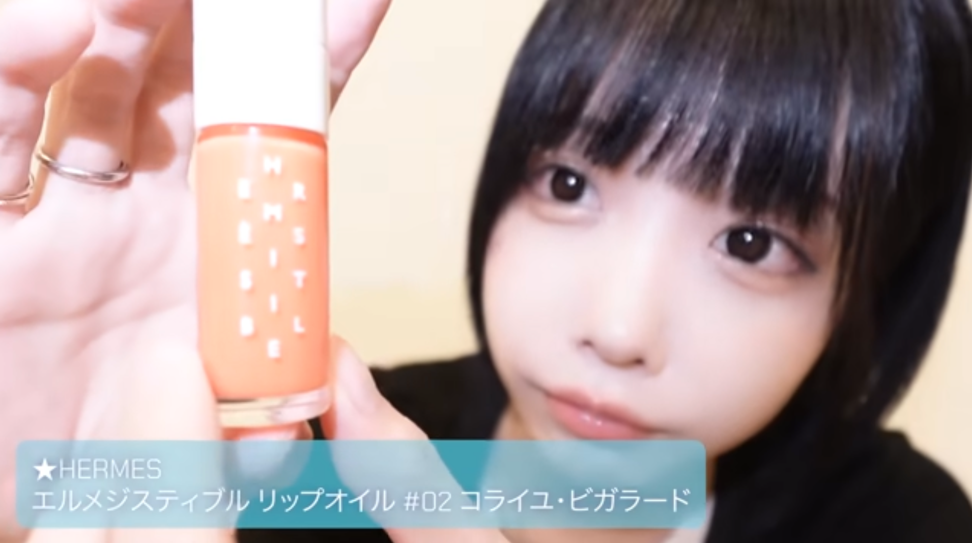 【気になる！】あのちゃん愛用のエルメスのリップオイルがこれだ！