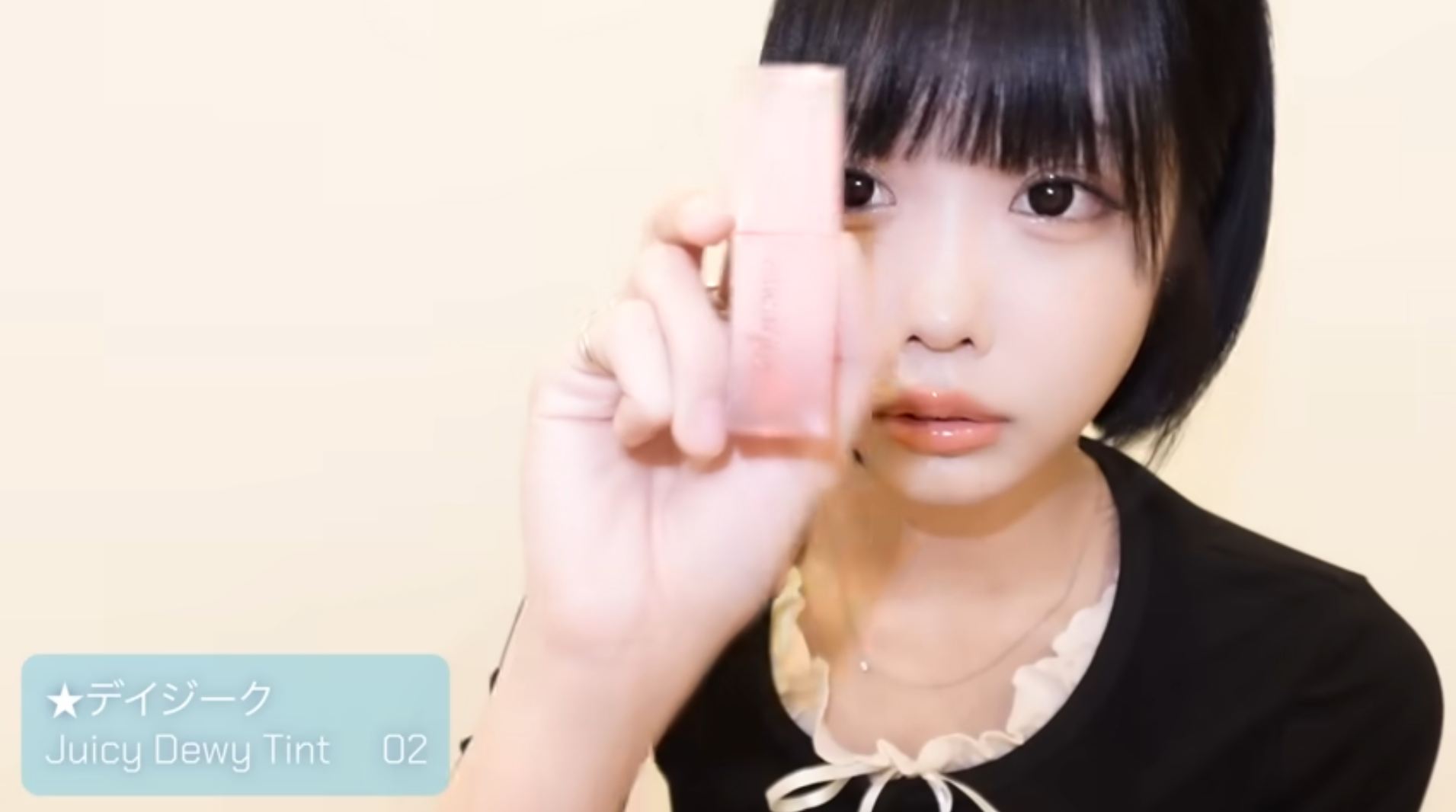 【気になる！】あのちゃん愛用の”dasique（デイジーク）Jucy Dewy Tint #02”ってどうなのさ？