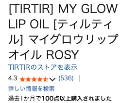 まとめ TIRTIR（ティルティル）のリップけっこう人気です