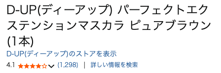 【気になる！】田中みな実・あのちゃん愛用のマスカラはこれだ！