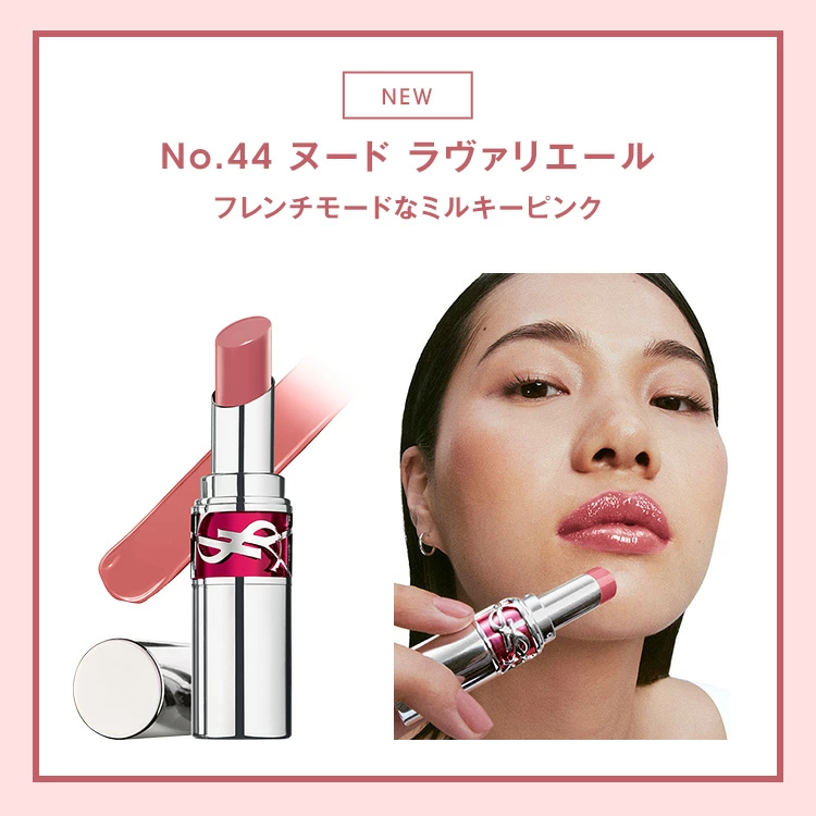さっしーの鉄板リップはコレだ!”YSL/ラブシャイン キャンディグレーズ 44 ヌード ラヴァリエール”ってどうなの?