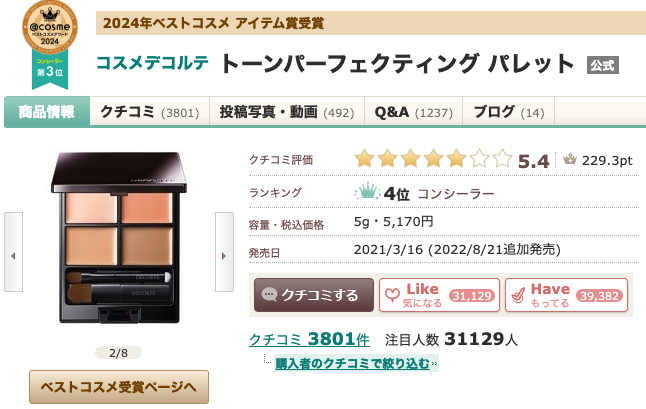 まとめ どうなの？ゆきりん（柏木由紀）愛用のコンシーラー”コーセー トーンパーフェクティング”って