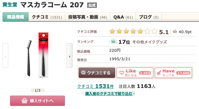 まとめ どうなのさ？ゆきりん愛用の”資生堂 マスカラコーム 207”って