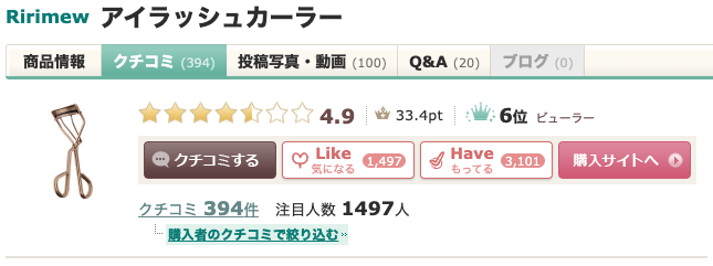 まとめ どうなの？ゆきりん（柏木由紀）愛用のビューラーって