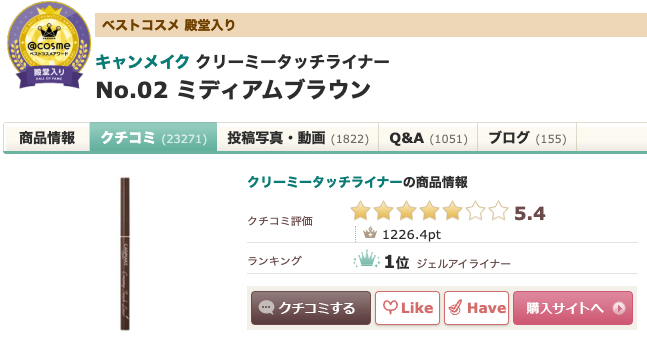 まとめ ゆきりん（柏木由紀）愛用のアイライナーって