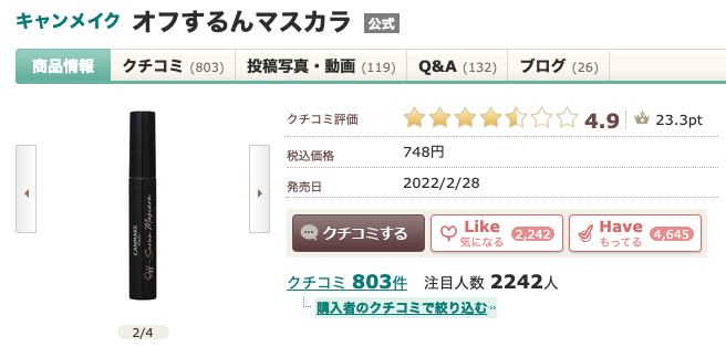 どうなの？キャンメイク オフするんマスカラって！