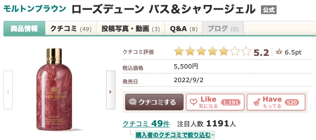 まとめ どうなのさ？”MOLTON BROWN ローズデューン バス＆シャワージェル”って