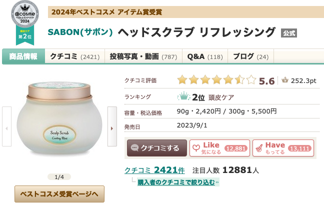 まとめ どうなのさ?SABON(サボン) ヘッドスクラブ リフレッシングって