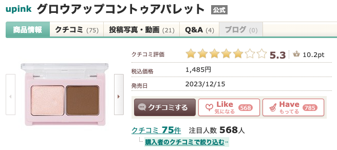 まとめ どうなの?upink グロウアップコントゥアパレットって