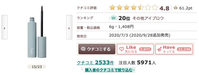 【なぜ？】芸能人にFujiko（フジコ）の眉ティントが人気な理由を探る！