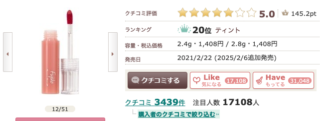 まとめ なぜ？田中みな実がFujiko（フジコ）のリップティントを愛用する理由
