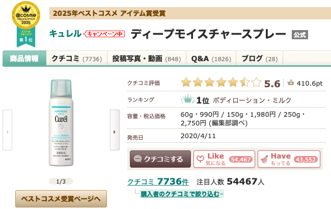 まとめ どうなのさ？本田翼も愛用する”キュレル ディープモイスチャー化粧水”って