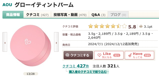 まとめ どうなの？本田翼愛用のリップティントバームって