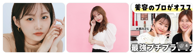 アテニア愛用芸能人の水越みさと