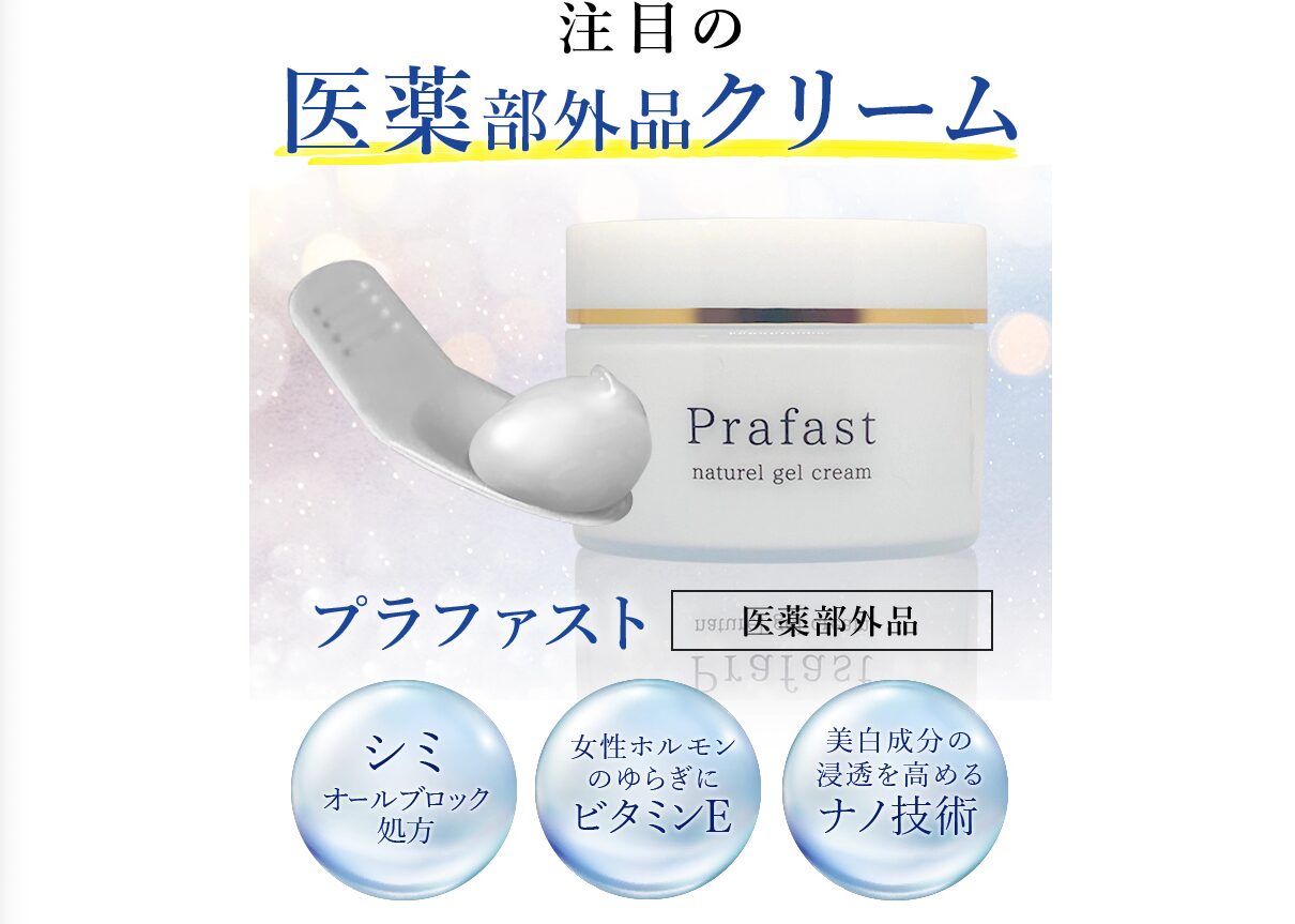 どうなの？”プラファスト 肝斑シミ用美白ジェル”って