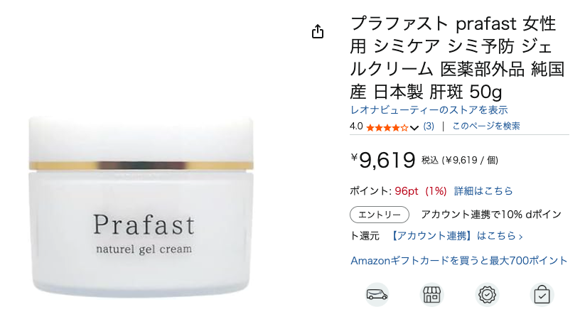 【肝斑に効く！？】”プラファスト”が肝斑・シミ ・美白ジェルとしておすすめされているので詳細に見る！