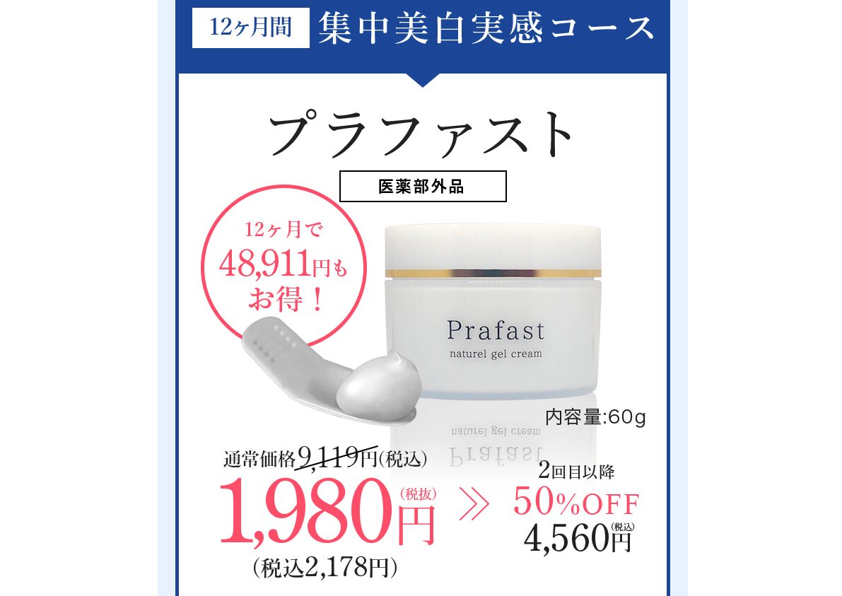 まとめ どうなの？”プラファスト”が肝斑・シミ ・美白ジェルって