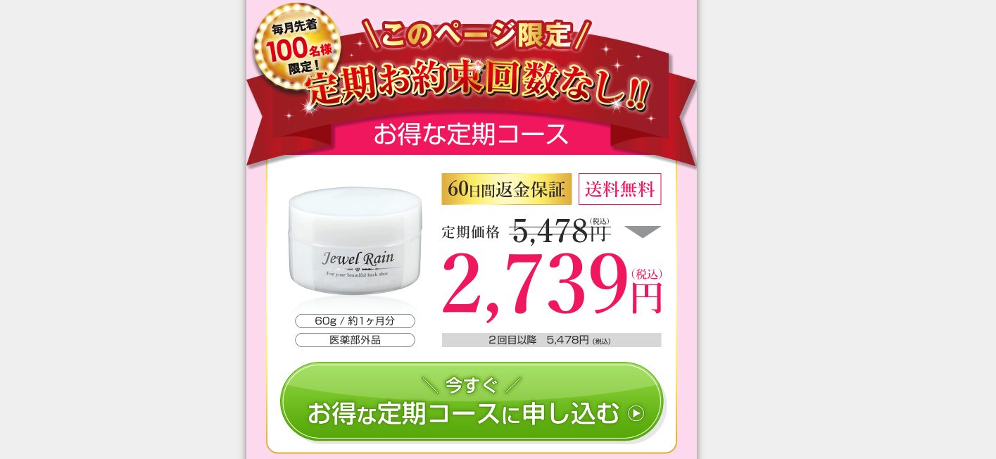 絶対お得に購入する！”ジュエルレイン”をお得に購入する方法は？