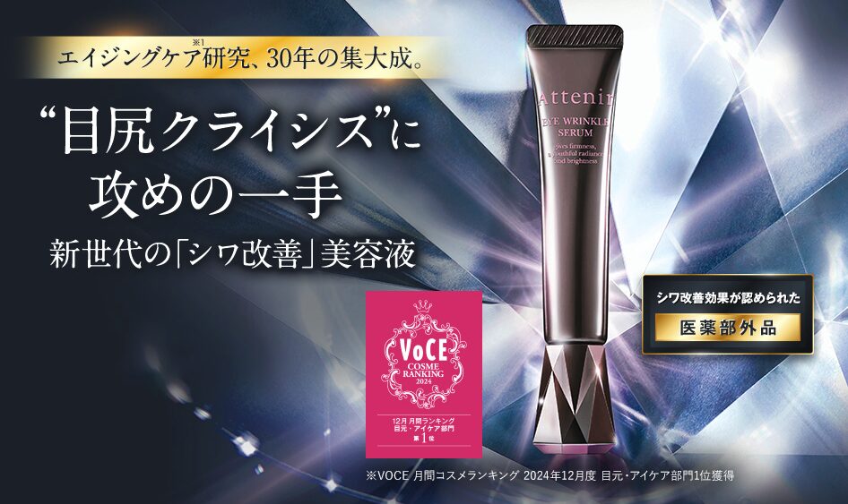 アテニア アイリンクルセラムとは？