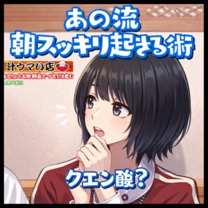 まとめ あのちゃんも実践する”寝る前のクエン酸”ってどうなのさ？