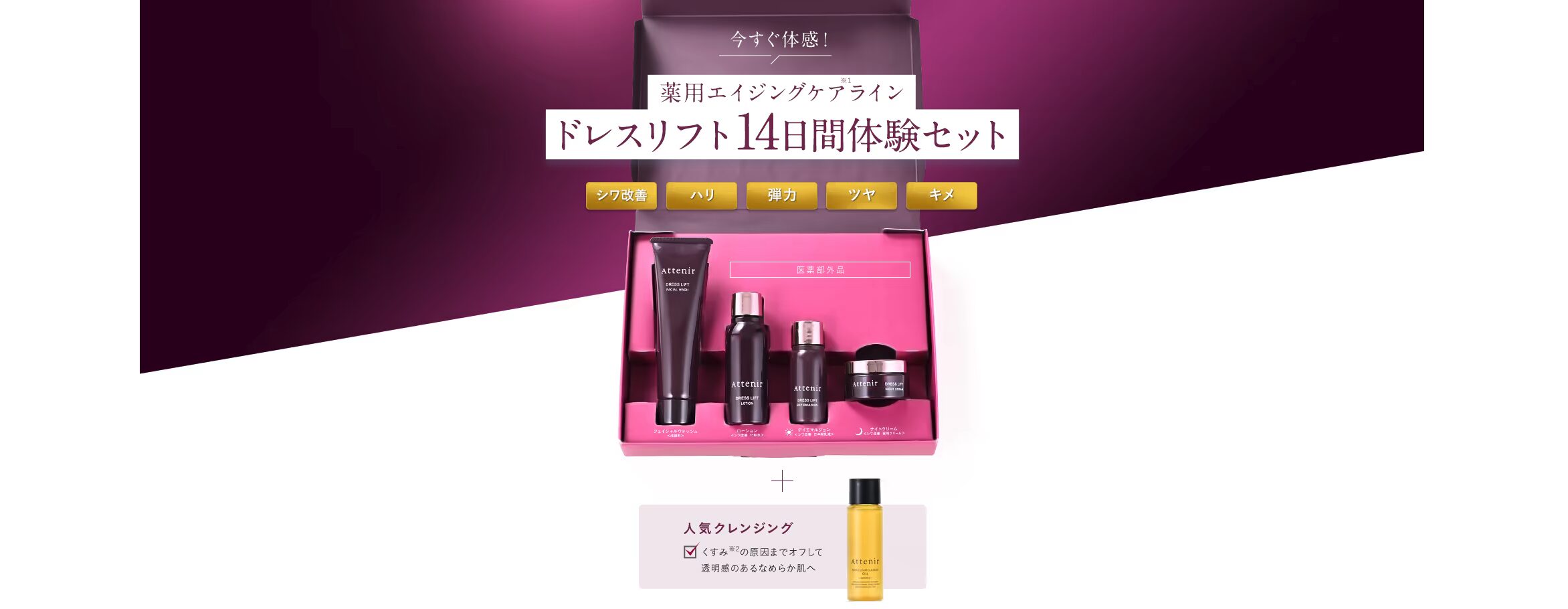 どうなの?アテニア ドレスリフト 薬用エイジングケアラインって
