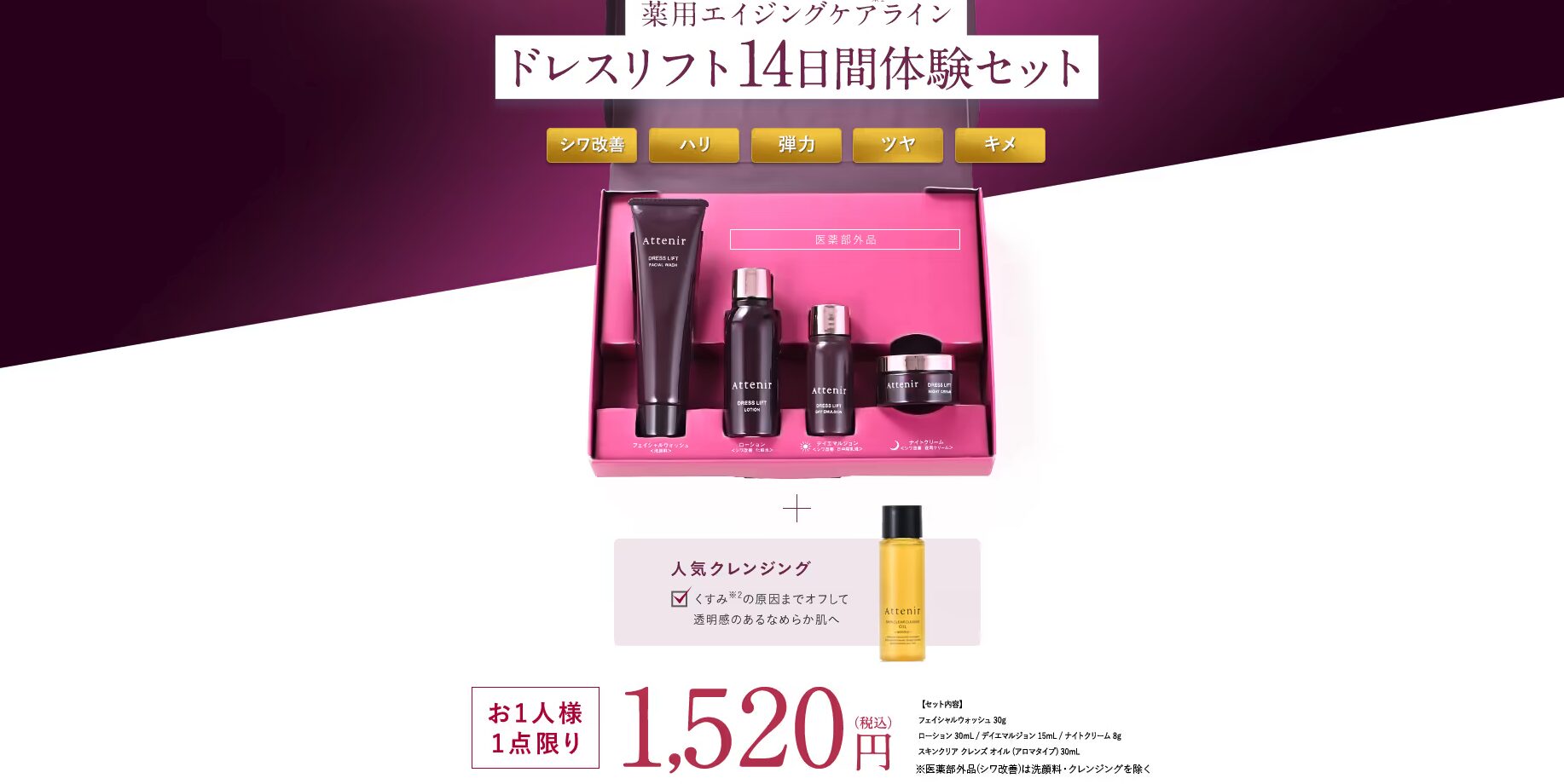 まとめ どうなの?お得な”アテニアドレスリフト 薬用エイジングケアライン14日間体験セット”って