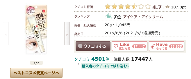 まとめ どうなの？さっしーおすすめの”豆乳イソフラボン アイクリーム”って