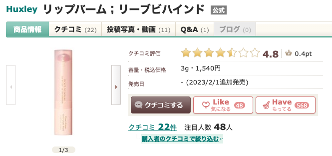 まとめ どうなのさ？本田翼愛用のHuxley（ハクスリー）のリップバームって♪