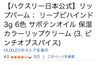 まとめ どうなのさ？本田翼愛用のHuxley（ハクスリー）のリップバームって♪
