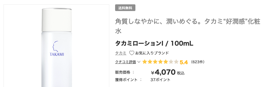 まとめ どうなの？後藤真希愛用の化粧水”takami ローション1”って