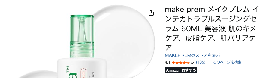 まとめ どうなの?”インテカ トラブルスージングセラム”って
