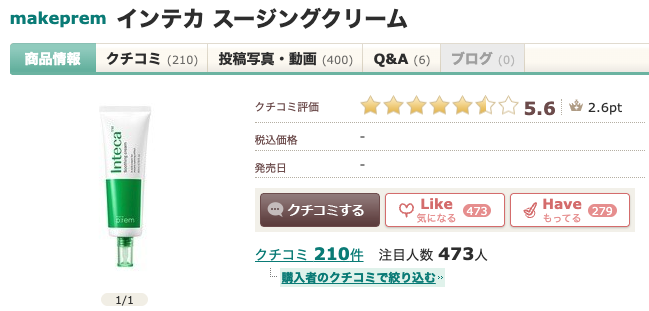 まとめ どうなの？後藤真希（ゴマキ）愛用の”インテカスージングクリーム”って